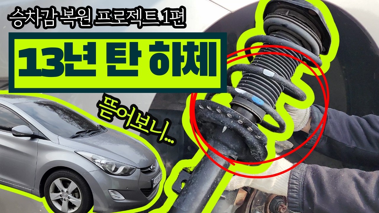 13년 탄 아반떼 MD, 하체 싹 털어보겠습니다! (1편: 운전석 쇼바 교체하기)