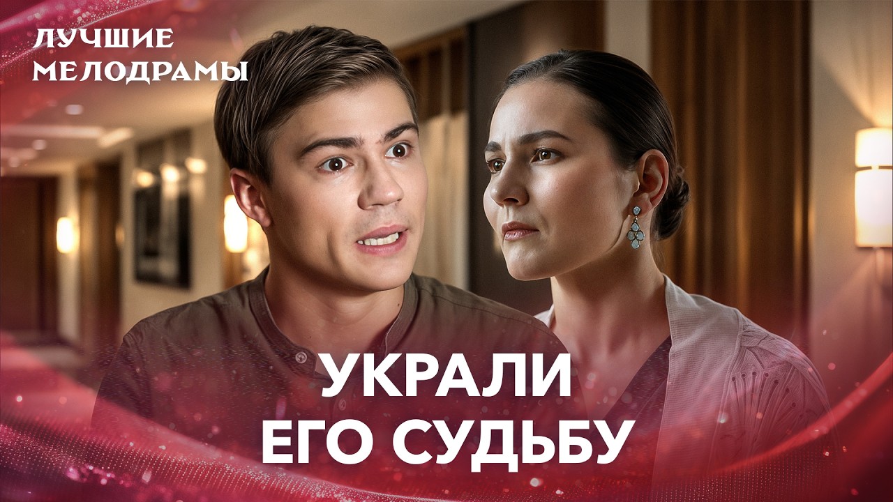 😱Письмо покойного отца раскрыло правду о прошлом! СЕРИАЛЫ 2026 | ЛУЧШИЕ МЕЛОДРАМЫ
