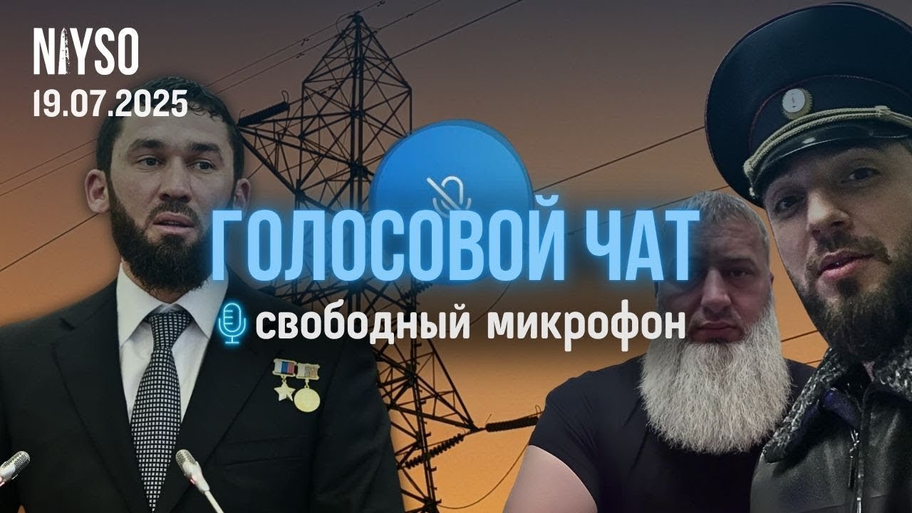 Тайные притоны Кадыровых и Модный мулла на страже режима | Свободный микрофон | Голосовой чат NIYSO