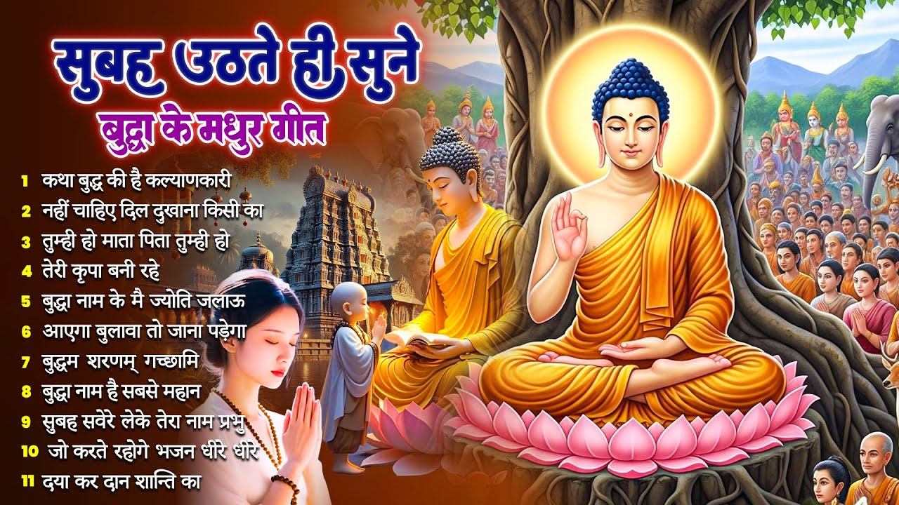 ☸️ तथागत भगवान बुद्ध की मंगल कृपा के लिये सुबह उठते ही रोज़ सुनें ये भजन ~ Best Dhamma Geet #buddha
