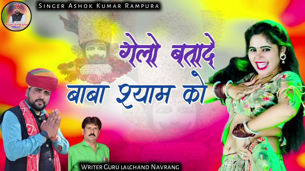 गेलो बता दे बाबा श्याम को//Gelo Batade Baba Shyam Ko// सिंगर अशोक कुमार सैनी//2026 New DJ Song