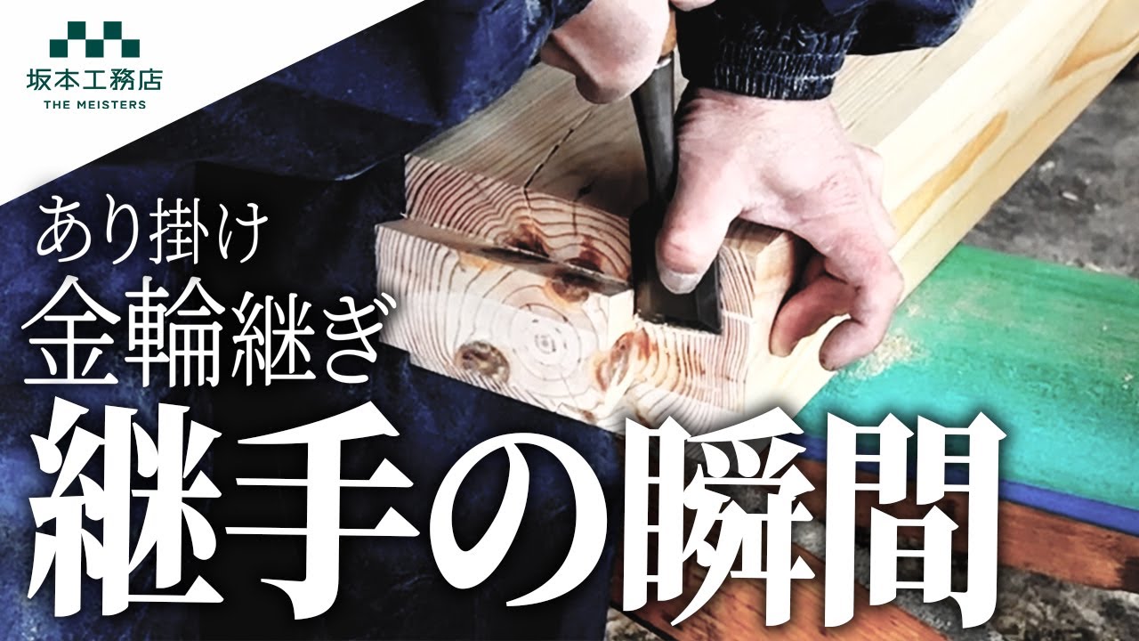 【継手 大工】2本の木に継手(あり継ぎ、金輪継ぎ)を手刻みして1本にしていく！【解説付き】