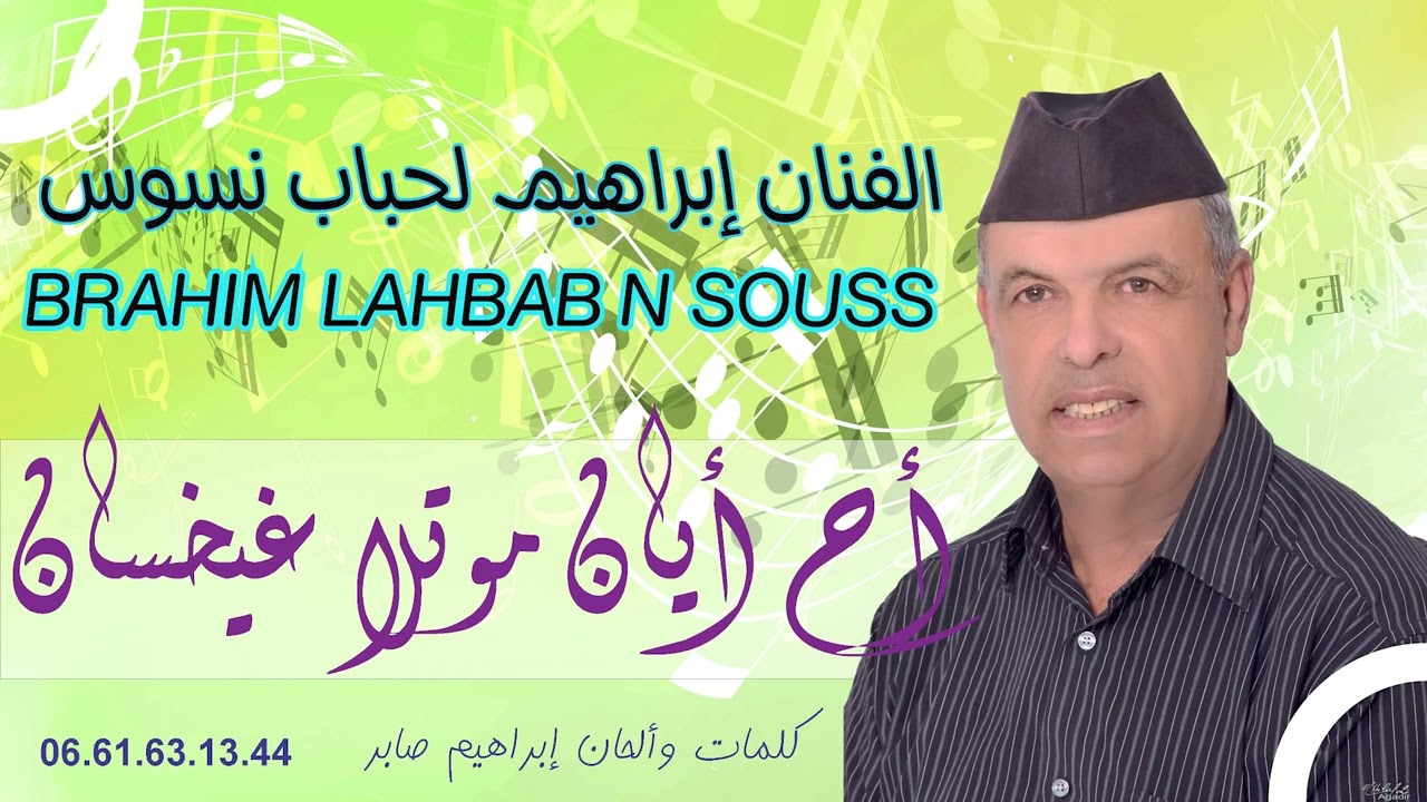 جديد الفنان إبراهيم لحباب نسوس 2024 