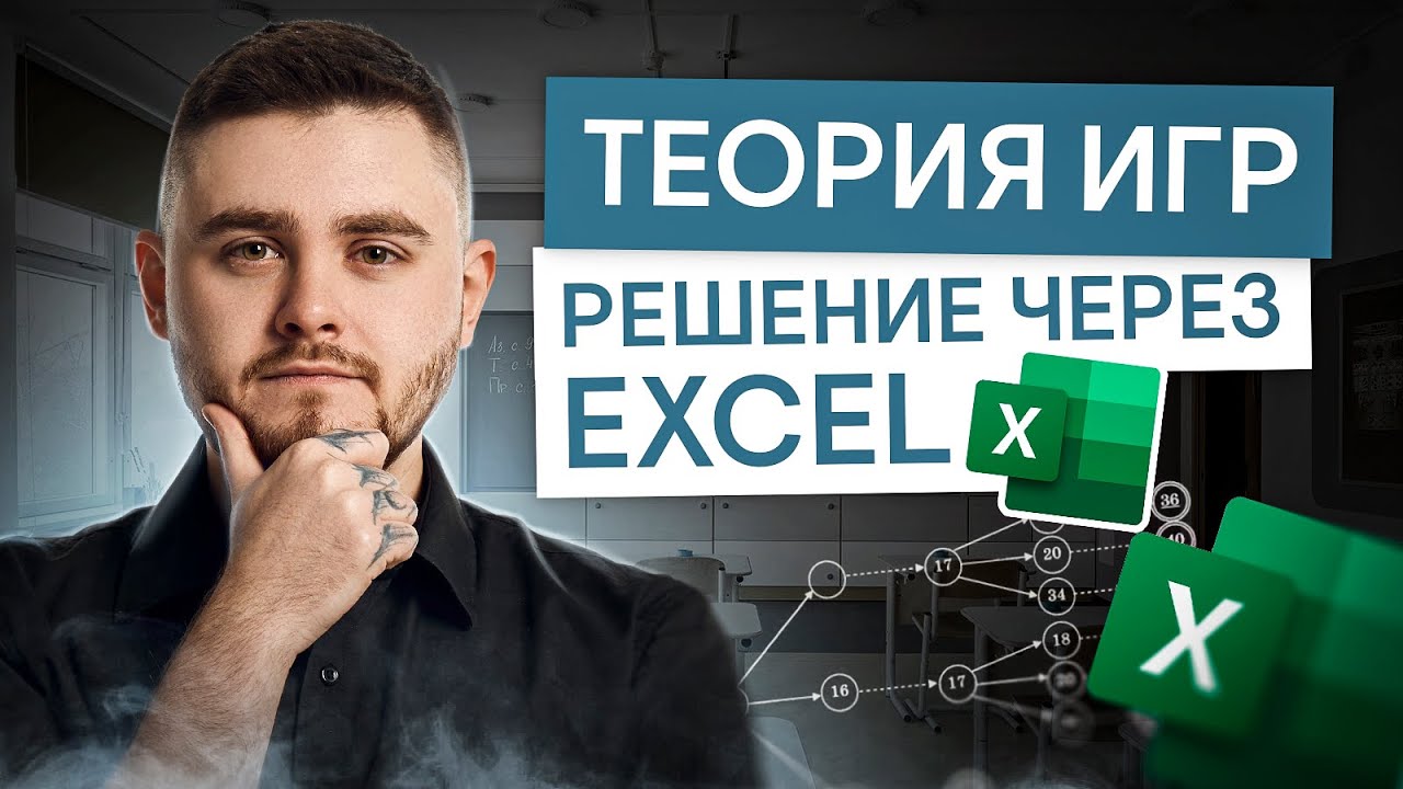 Теория игр. Решение через Excel | Информатика ЕГЭ с Даней Байт | 2025 | СМИТАП