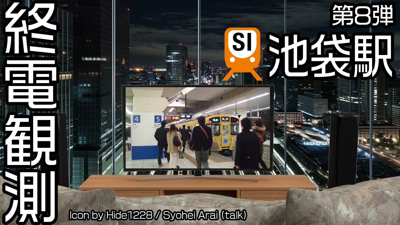 【走行シーン集】 終電観測@西武池袋駅