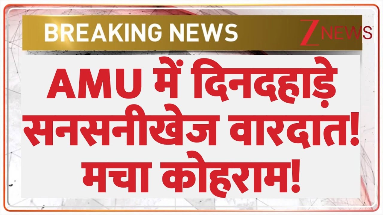 Breaking News: AMU में दिनदहाड़े सनसनीखेज वारदात! मचा कोहराम! | Aligarh Muslim University | Hindi