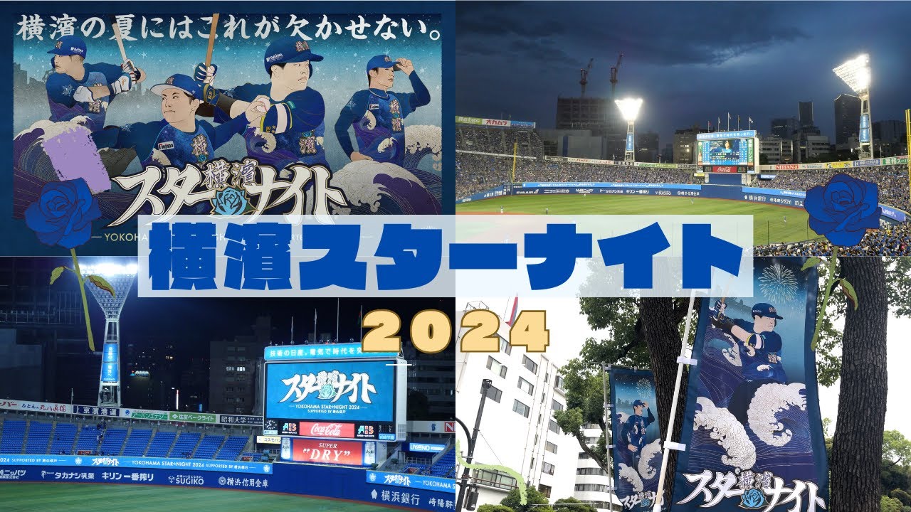 【野球観戦】横濱スターナイト2024に行ってきました🌟【横浜DeNAベイスターズ】