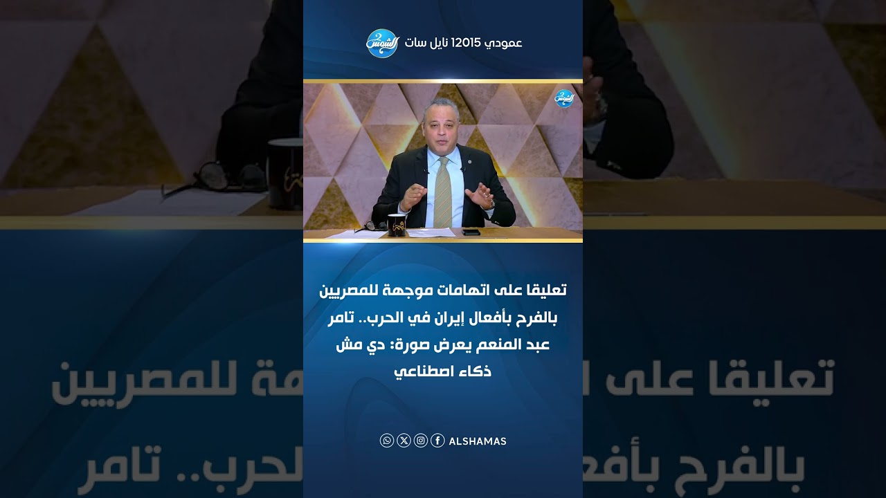 تعليقا على اتهامات موجهة للمصريين بالفرح بأفعال إيران في الحرب