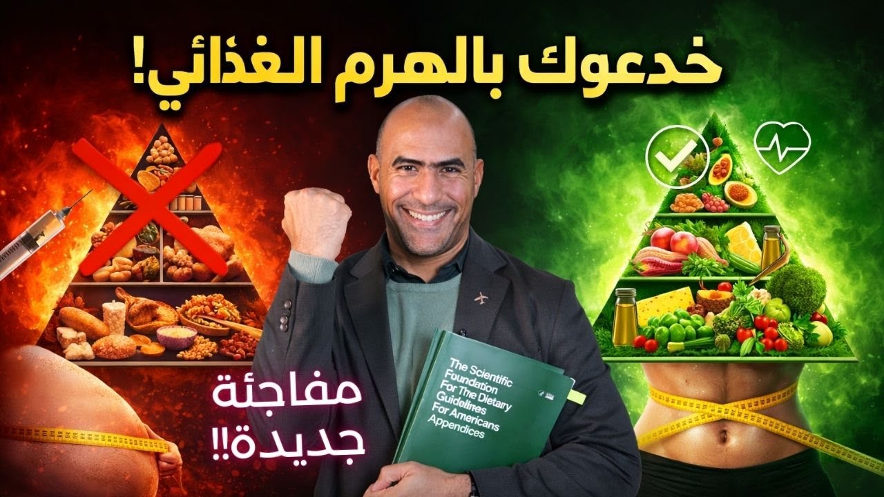 أخيرًا انقلب الهرم الغذائي! 🔥 ماذا يعني هذا لخسارة الوزن ومقاومة الانسولين؟