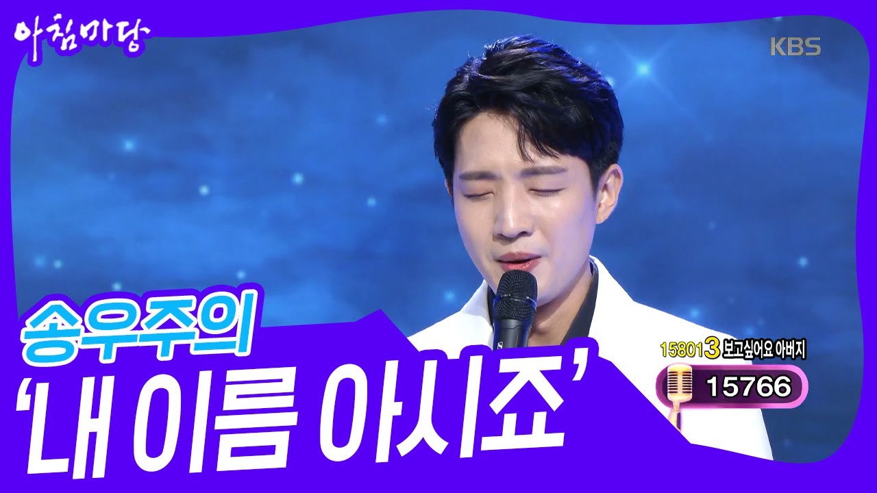 보고싶어요, 아버지💗 송우주의 ‘내 이름 아시죠’♬ [아침마당] | KBS 230705 방송