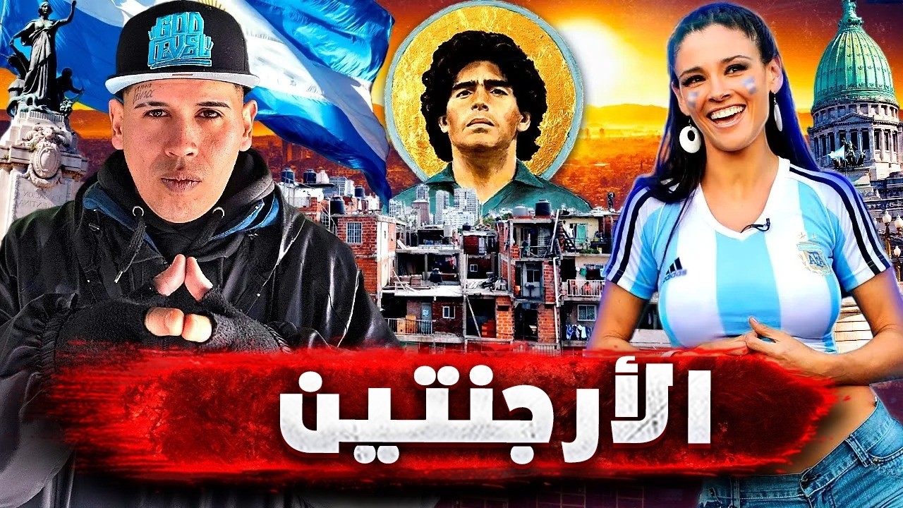 الأرجنتين: حيث تستقبل بقبلة أو بسرقة، تعرف على أسرار المافيا في الأحياء الفقيرة، وعبادة مارادونا🇦🇷🔥