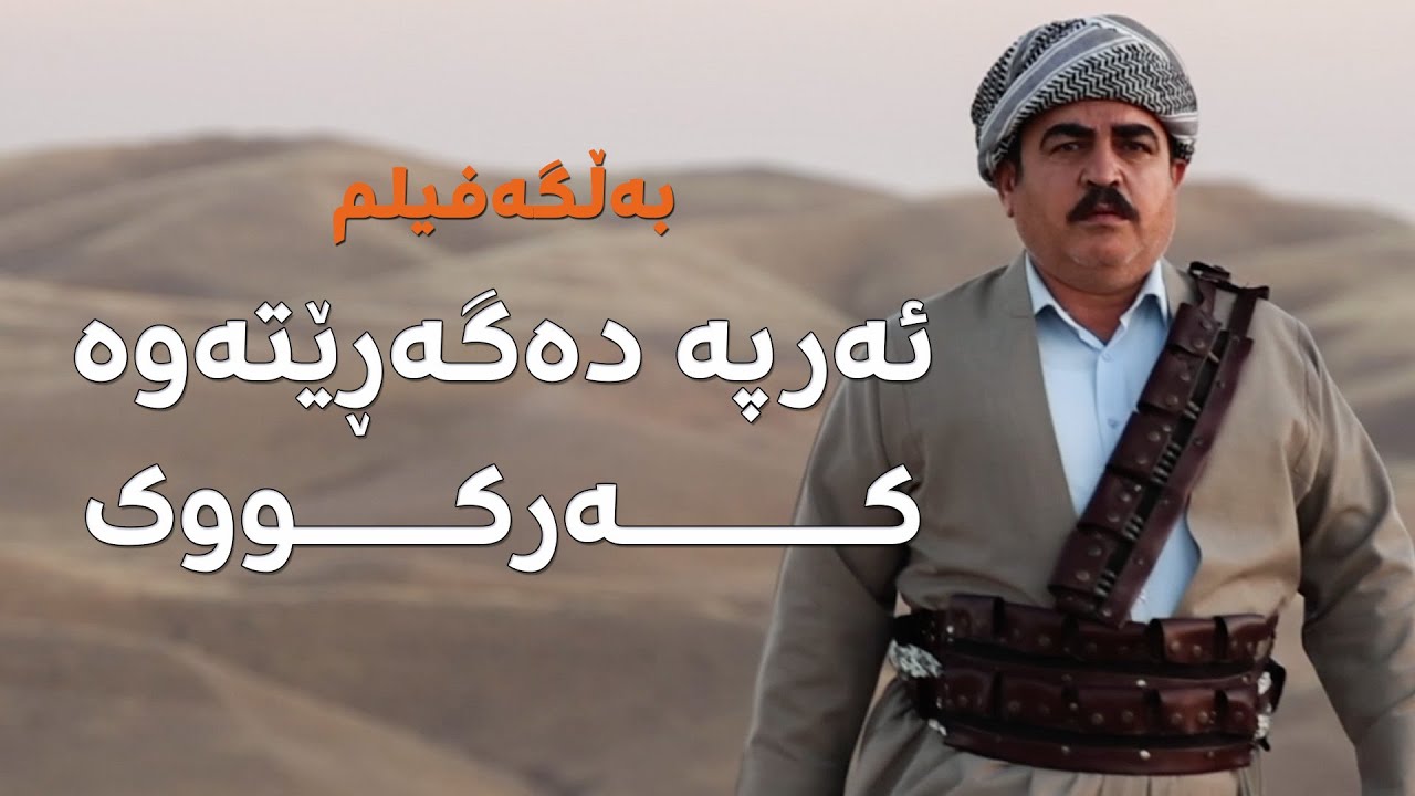 BelgeFilm- Erpe Vedigere Kerkûkê | بەڵگەفیلم- ئەرپە دەگەڕێتەوە کەرکووک