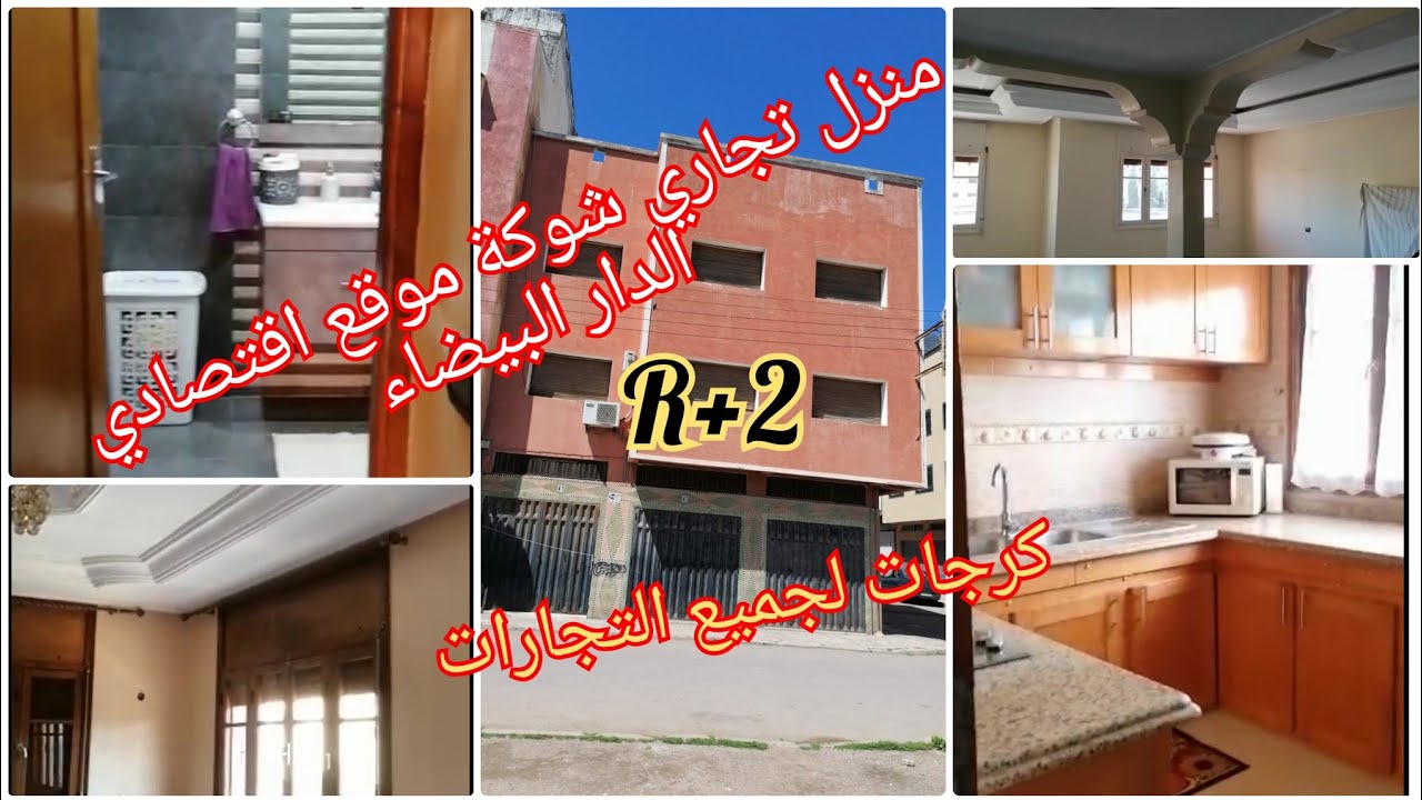 تباع # منزل هوتة مستقل تجاري بامتياز للبيع بواجهتين بالدار البيضاء و الاصلاح آخر مكاين فالفينيسيو