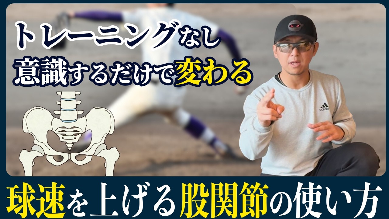 球速を上げる、股関節の使い方理解してる？