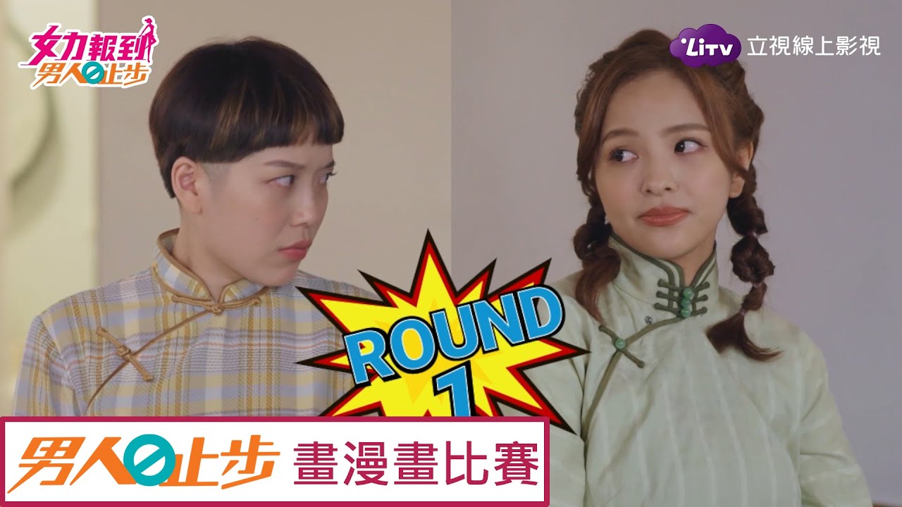 《男人止步》精彩片段：思思與小萌PK畫三騰漫畫  Girl's Power 10｜LiTV 線上看