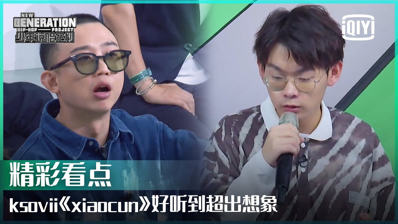 ksovii《xiaocun》好听到超出想象 GAI喊他去把歌录出来 | 少年说唱企划 EP07 | New Generation Hip-Hop Project | iQiyi精选