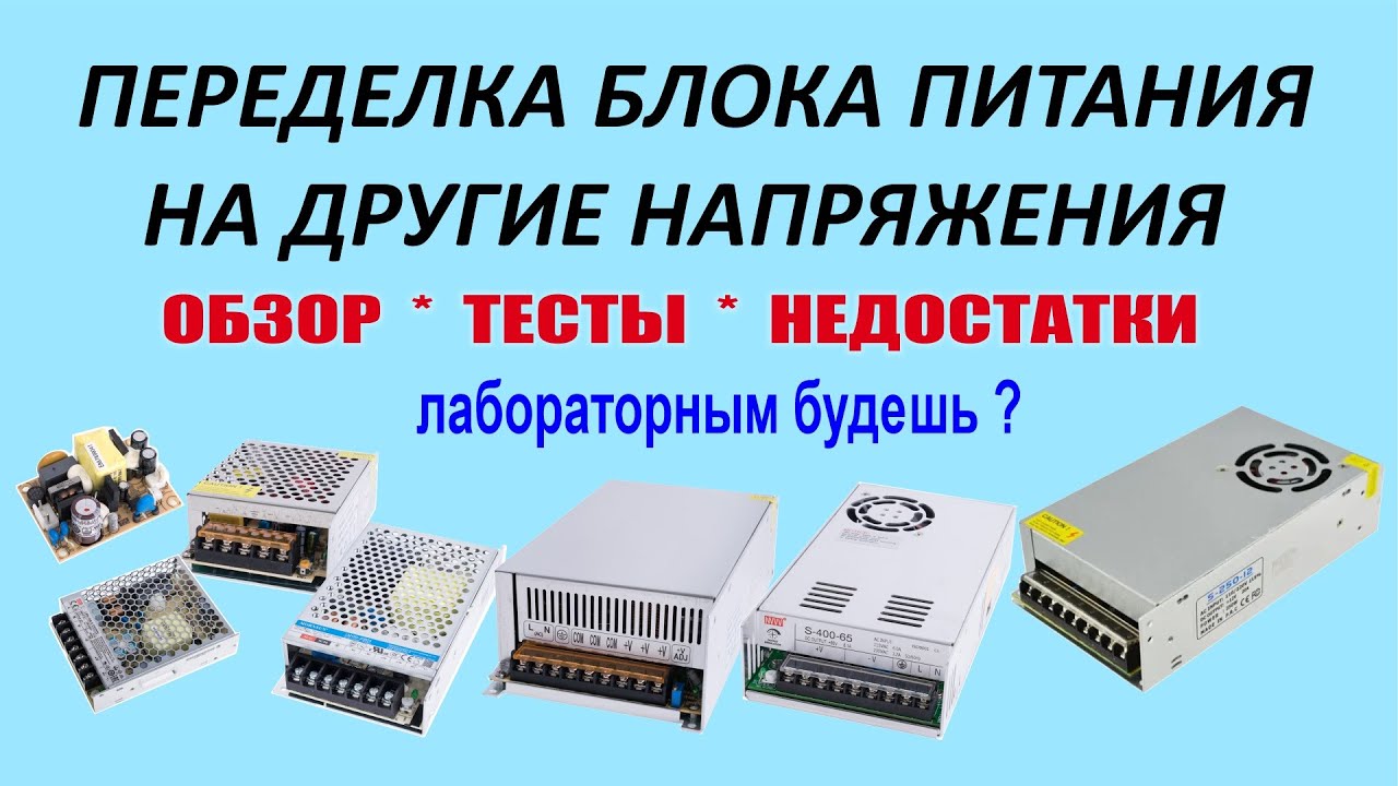 Переделка блока питания на другие напряжения. Схема, тесты, практика, недостатки. Регулируемый БП