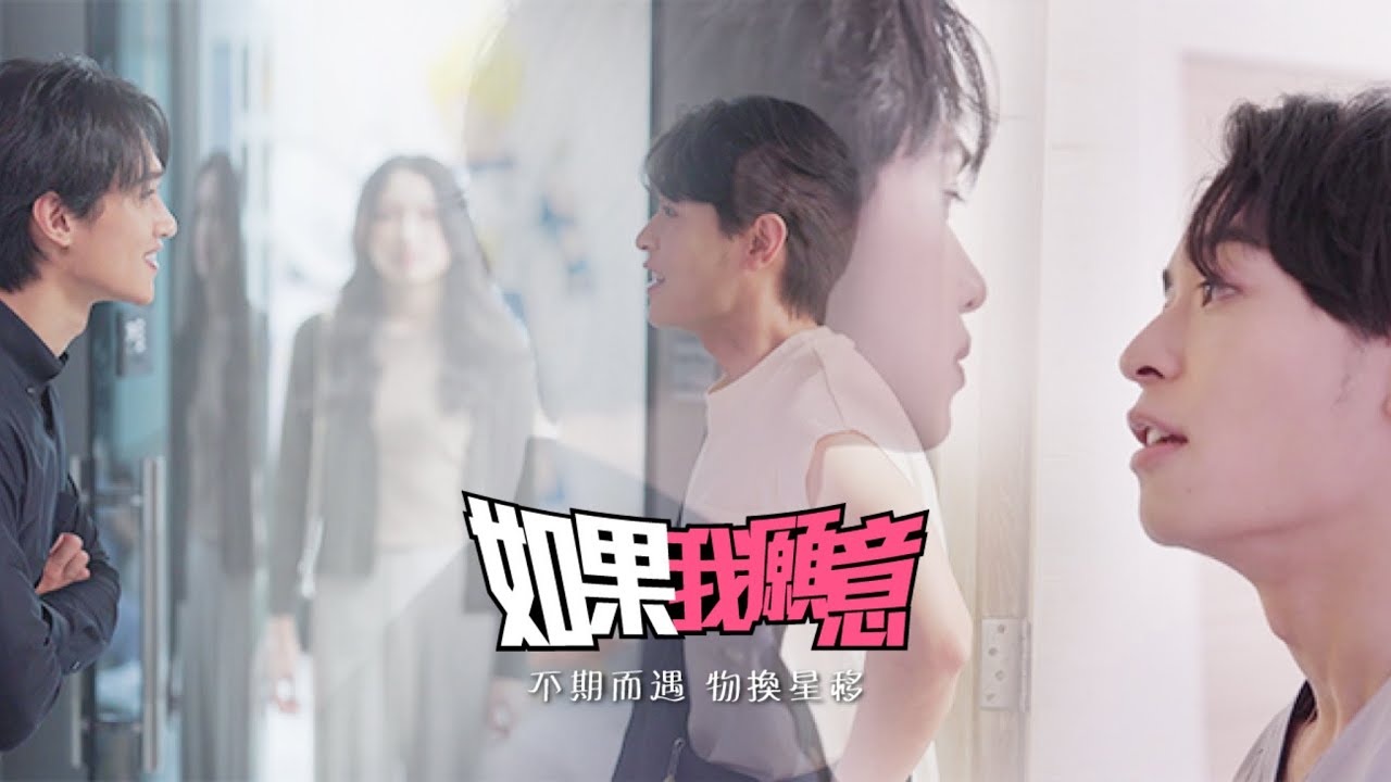 《如果我願意》第1集 EP01｜消失的初戀｜網劇 | BL | 追夢 | 勇 | 龍珠🐉🟠