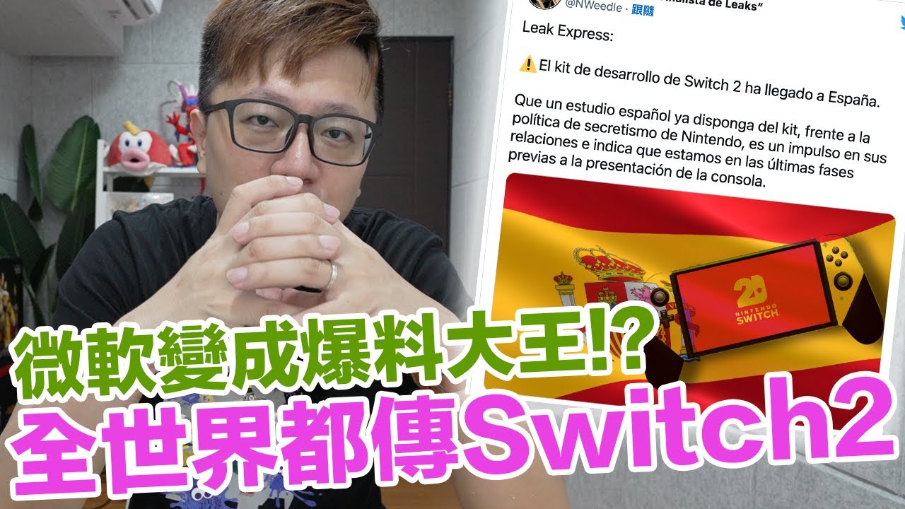 全世界都瘋傳Switch 2？老任不輕易開發新機的問題？連微軟都來爆料任天堂跟索尼新主機的料！ | 羅卡Rocca