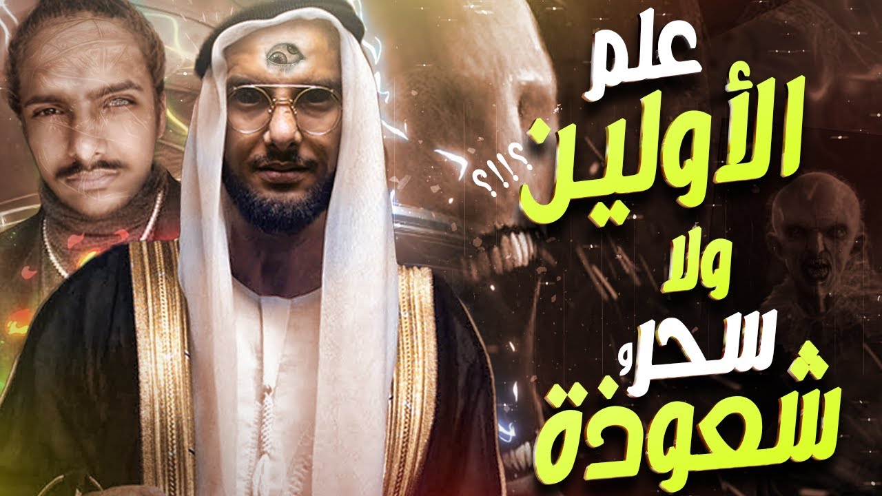 سحر و دجل أم علم أولين ج5 | سلسلة الرواية
