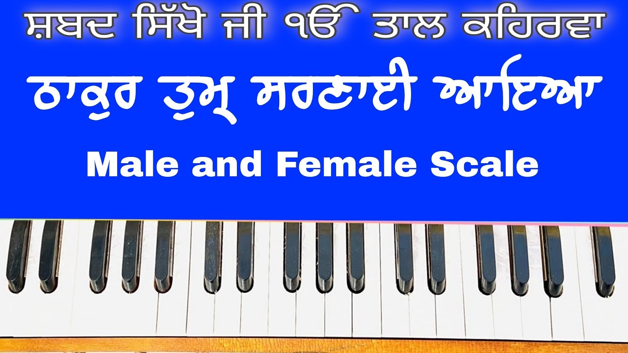 Learn Shabad ( THAKUR TUM SARNAI AYEYA ) On Harmonium ( Male and Female Scale )