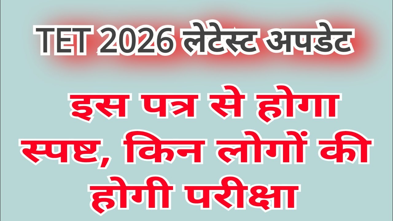 इस पत्र से हुआ स्पष्ट,किन शिक्षकों को देना है शिक्षक पात्रता परीक्षा TET 2026