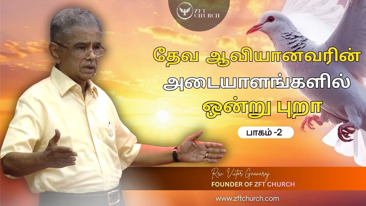 தேவ ஆவியானவரின் அடையாளங்களில் ஒன்று புறா பாகம்-2  | Rev. Victor Gnanaraj | Christian Message | ZFT