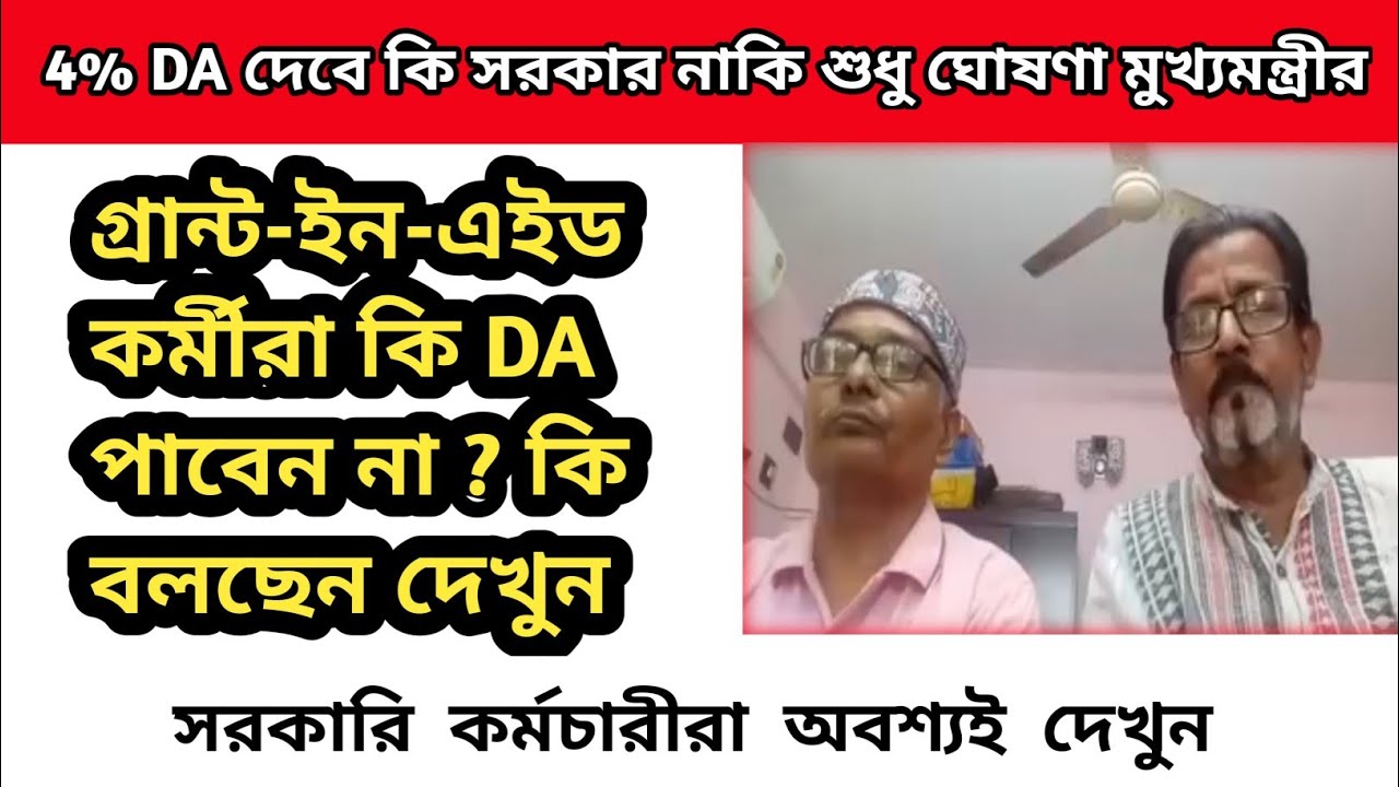 ডিএ বিগ আপডেট | Dearness Allowance News Today | DA Update In West Bengal | Da News Today West Bengal