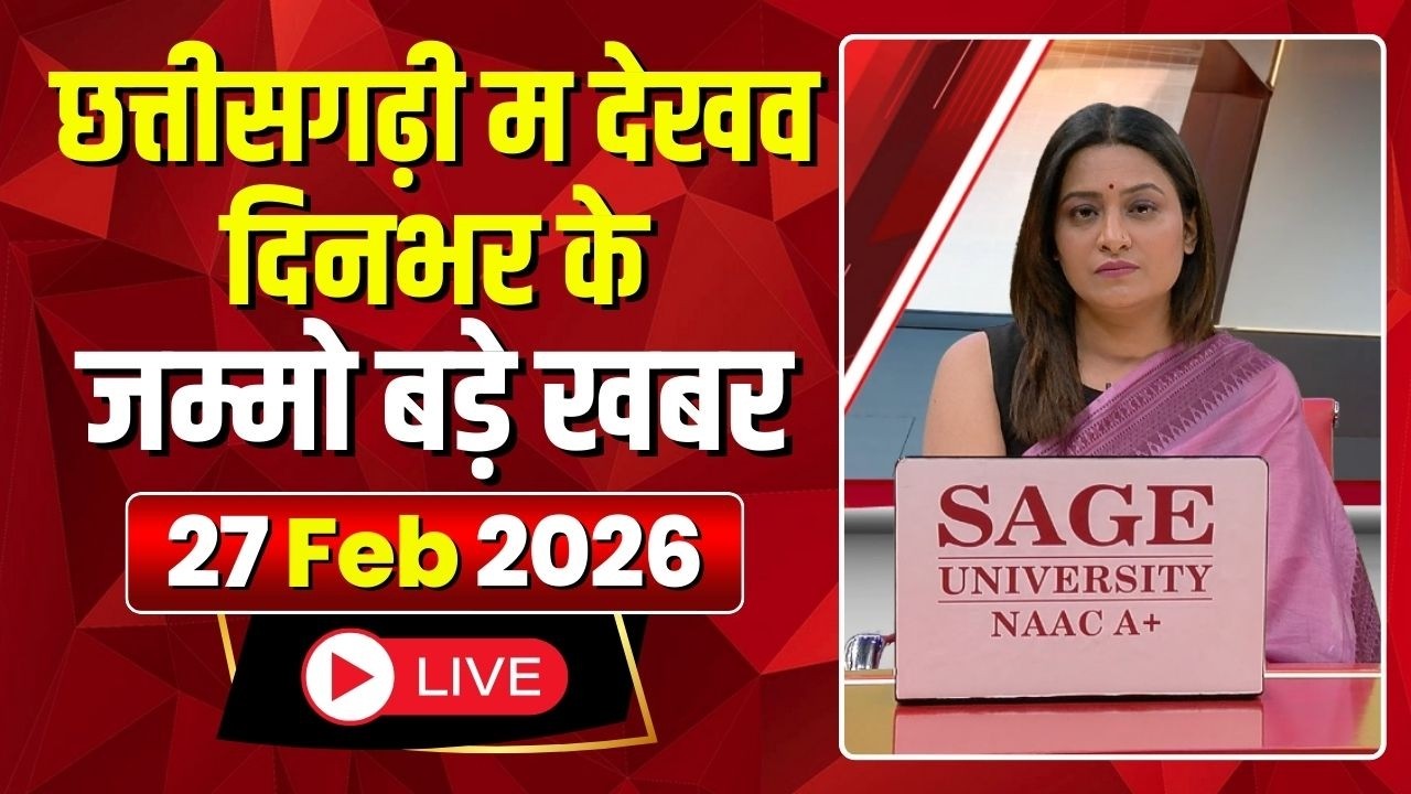 Chhattisgarhi News : दिनभर की खास खबरें छत्तीसगढ़ी में | हमर बानी हमर गोठ | 27 February 2026