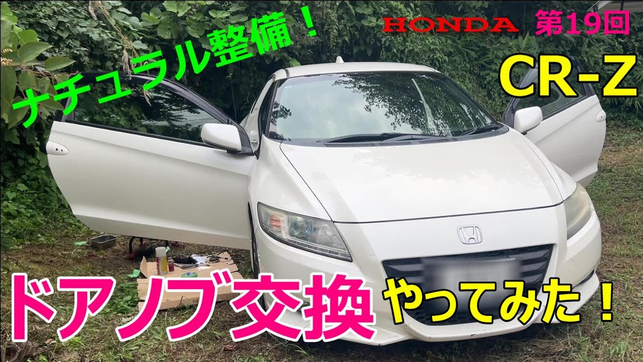 ホンダ CR-Z　ドアノブ 交換 やってみた！　第19回　Honda CR-Z door knob repair