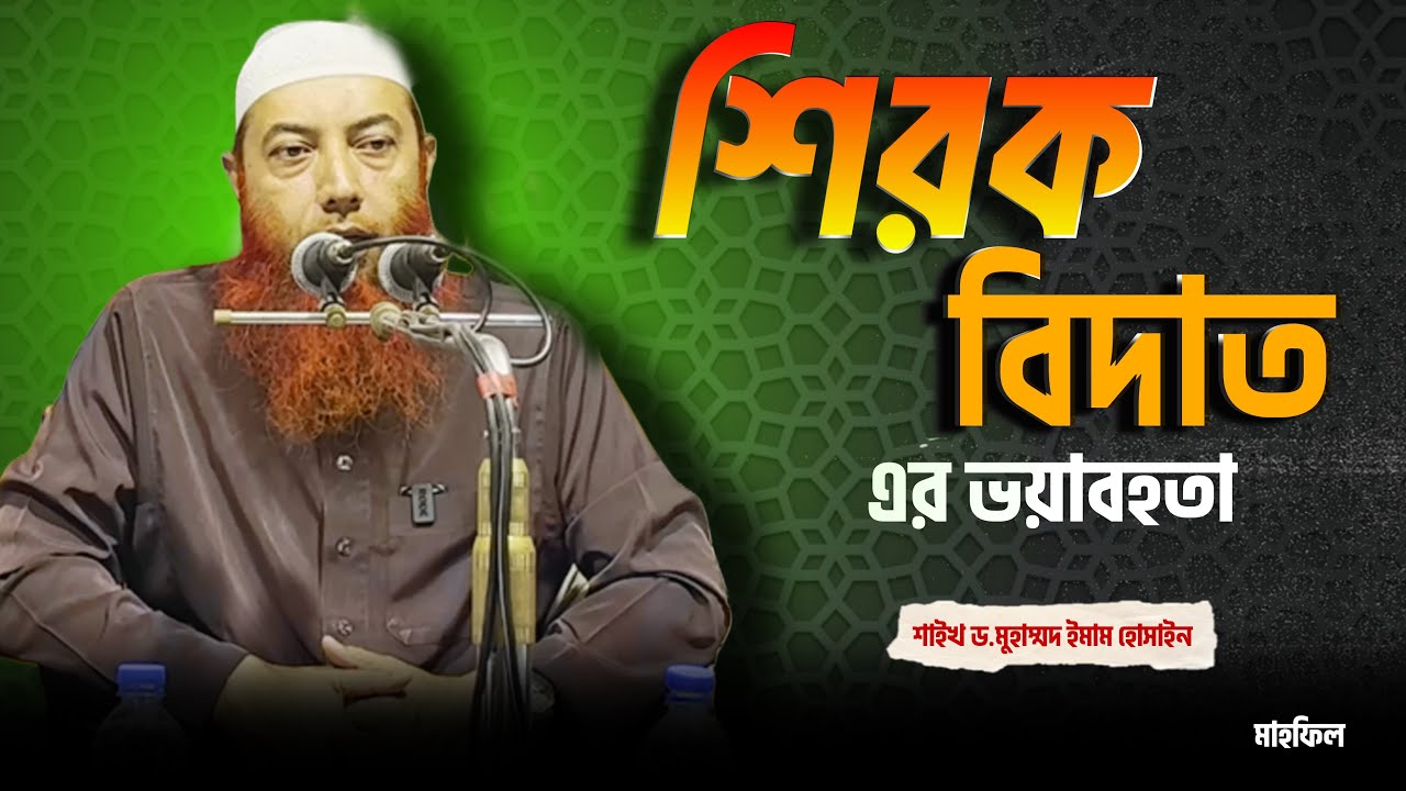 শিরক ও  বিদাতের ভয়াবহতা ।। Dr. Imam Hossain