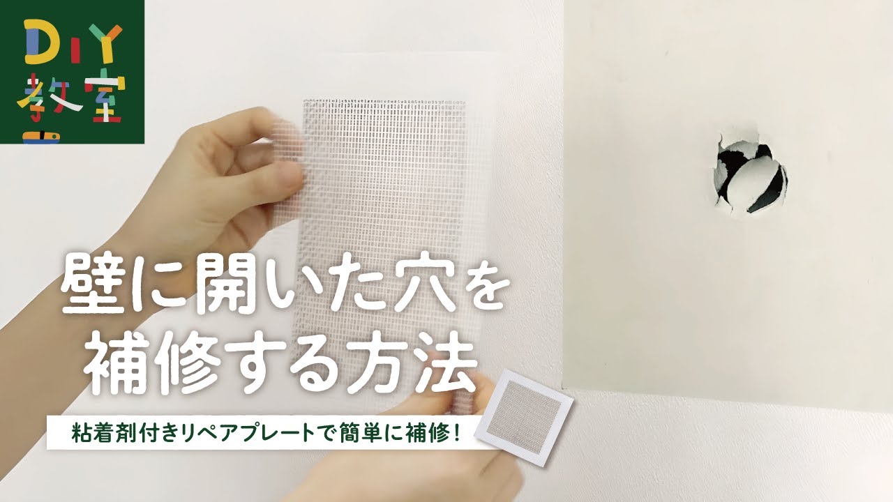 DIY教室｜壁にあいた穴を補修する方法（リペアプレートを使った補修方法） RESTA