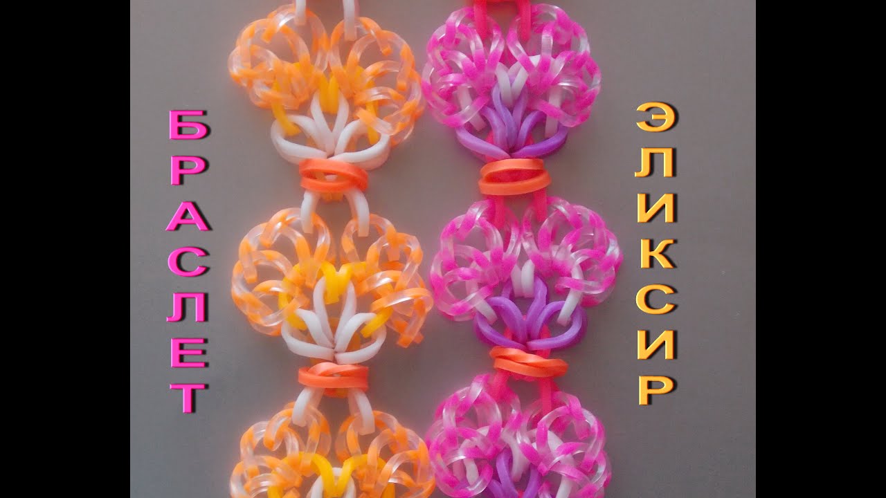 Браслет из резинок ЭЛИКСИР без станка