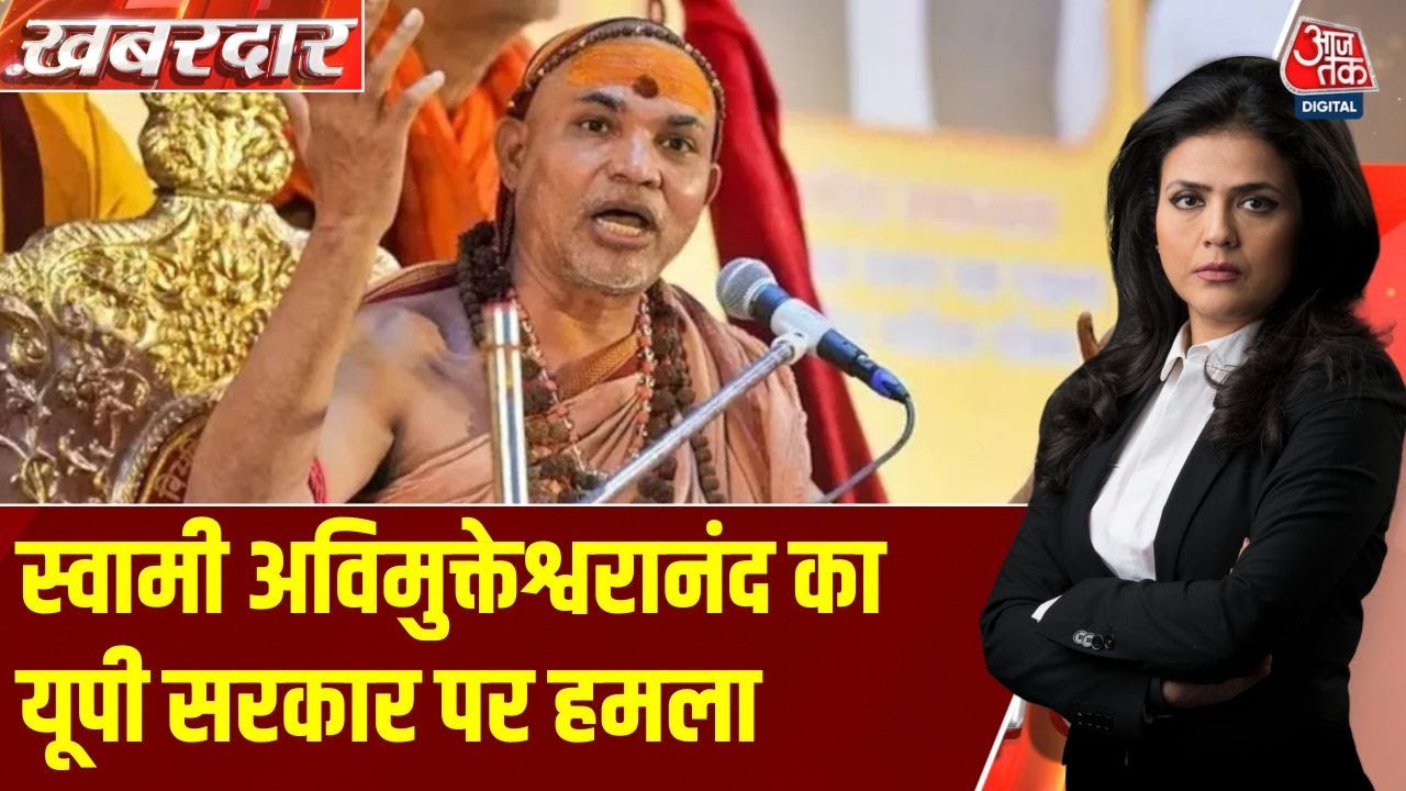 Khabardar: Sangam में स्नान को लेकर पुलिस-Shankaracharya आमने-सामने | Swami Avimukteshwaranand