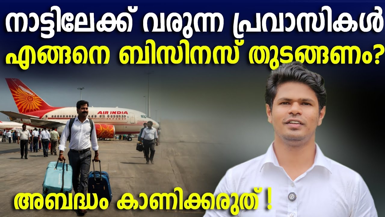 2 മുതൽ 5 ലക്ഷം രൂപ വരെ മുതൽമുടക്കിൽ ബിസിനസ് ചെയ്യേണ്ടത് എങ്ങനെ? പ്രവാസികൾ ശ്രദ്ധിക്കുക