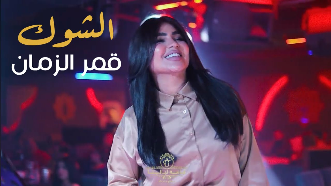 قمر الزمان - هزني الشوك يامحمد واجيتك #حصريا  2025 #الترند_الجديد  بنيتي الحبوبة 🔥🔥