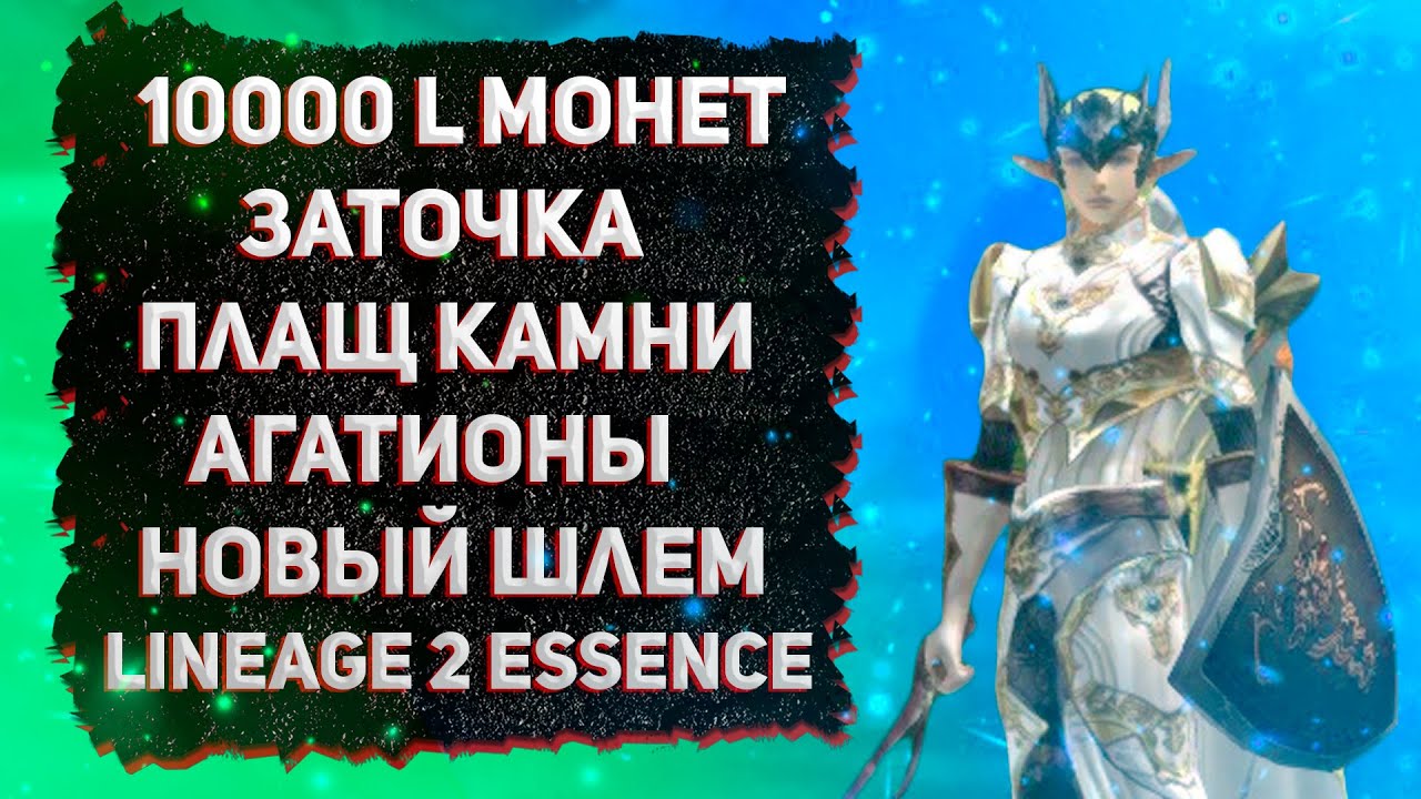 10000 L МОНЕТ, ЛУТБОКСЫ, ЗАТОЧКА ПЛАЩ КАМНИ АГАТИОНЫ НОВЫЙ ШЛЕМ Lineage 2 Essence