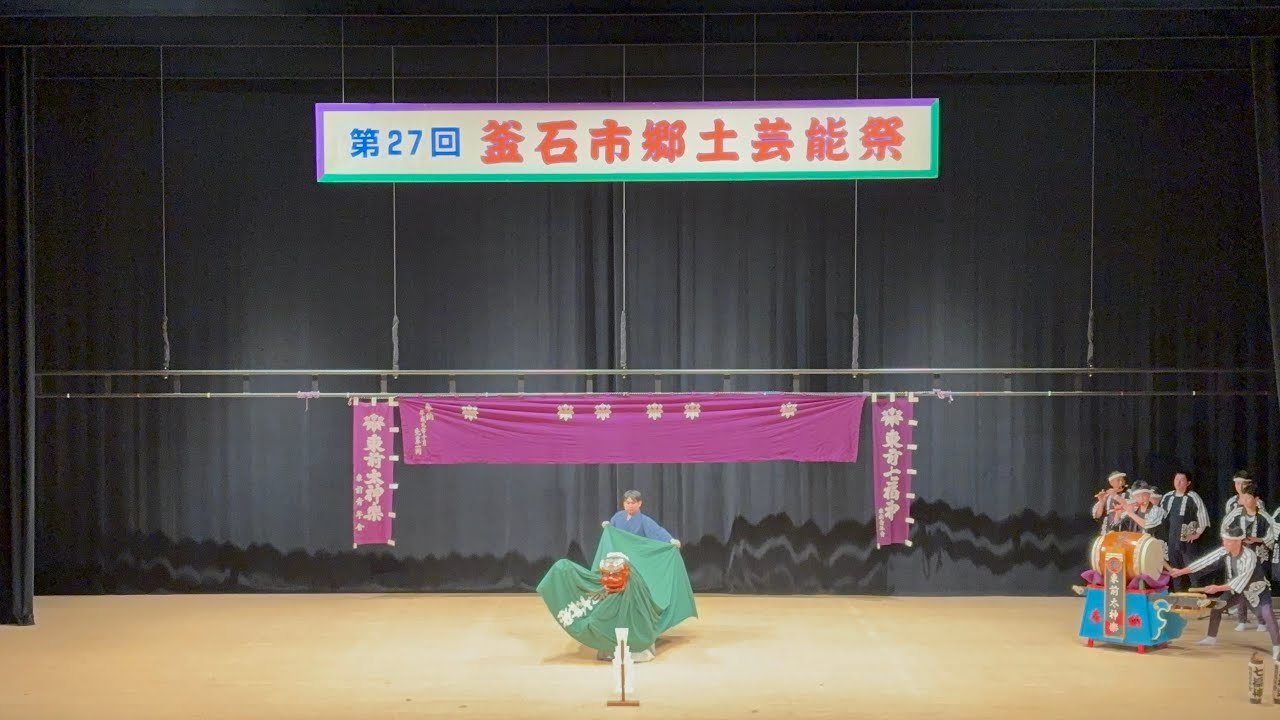 第27回 釜石市郷土芸能祭 東前太神楽 七福神 2026年 令和8年