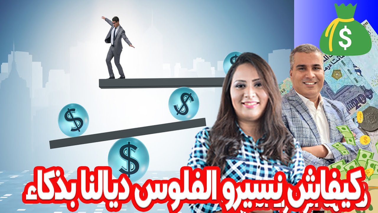 كيفاش نسيرو الفلوس ديالنا بذكاء ونحققوا الاستقرار المالي💰ممكن تشيط فلوس  👨‍🎤
