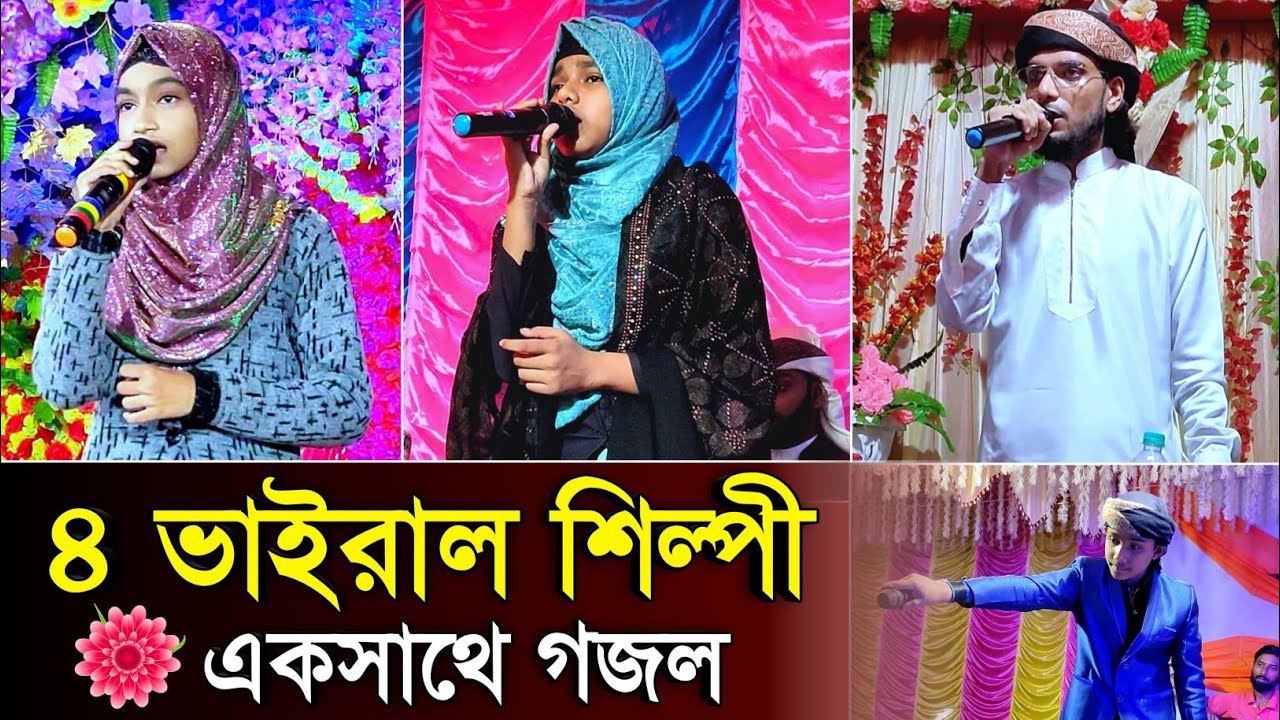 ৪ ভাইরাল শিল্পীর এক সাথে ৪টে সুপার হিট গজল┇Md Imran, Farina Khatun, Ishika Sultana, Md Masud Gojol