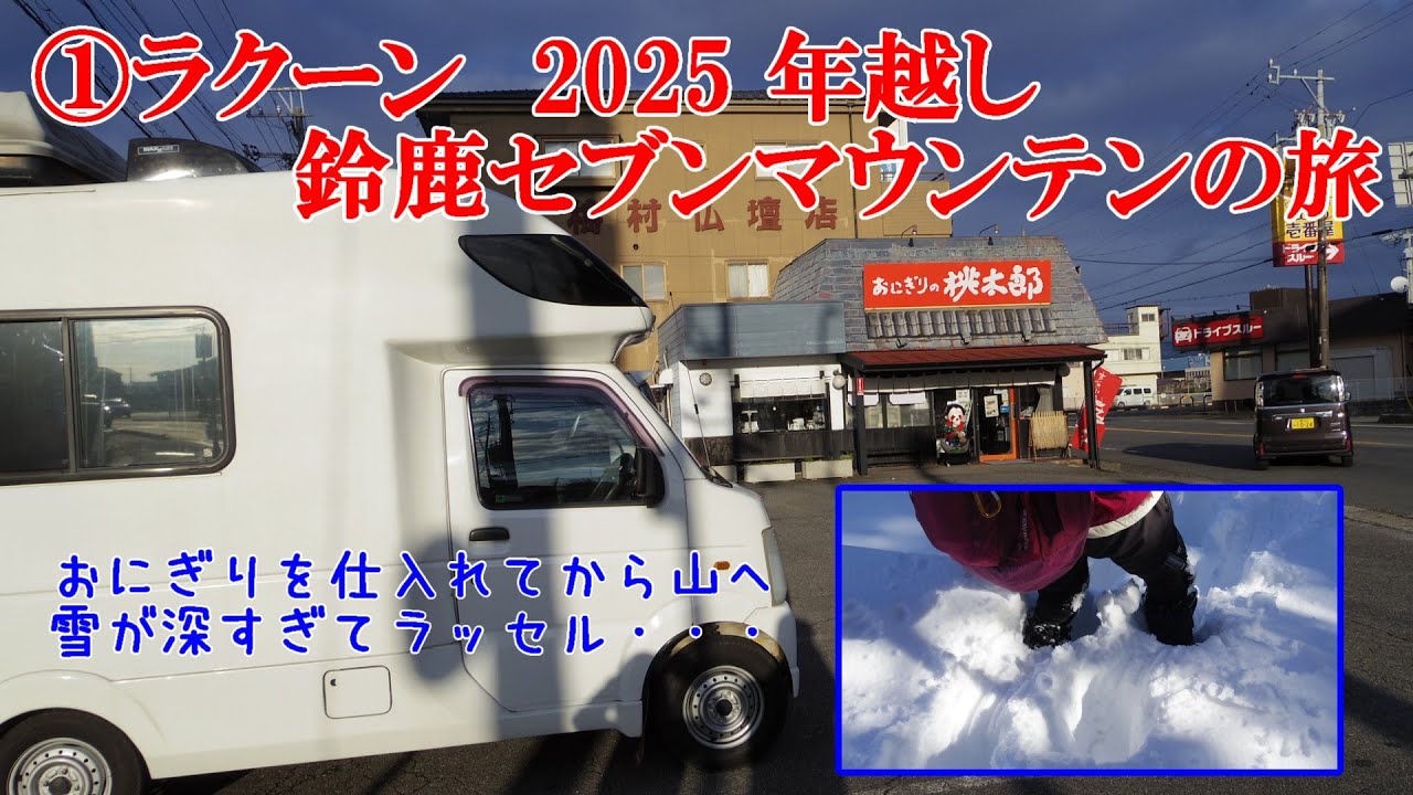 ①ラクーン　2025 年越し鈴鹿セブンマウンテンの旅