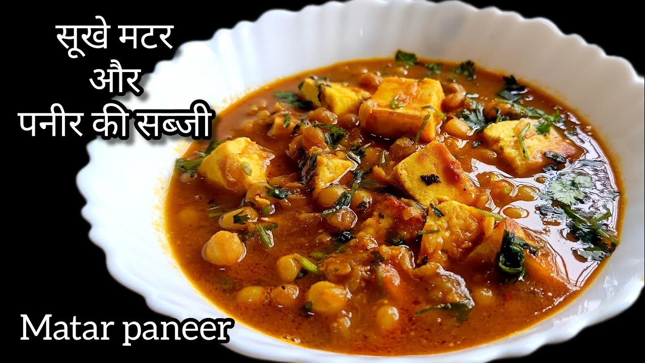 Spicy Matar Paneer Sabzi in Cooker/मटर पनीर की मसालेदार सब्जी कुकर में/सूखे मटर (पीले मटर) की सब्जी 
