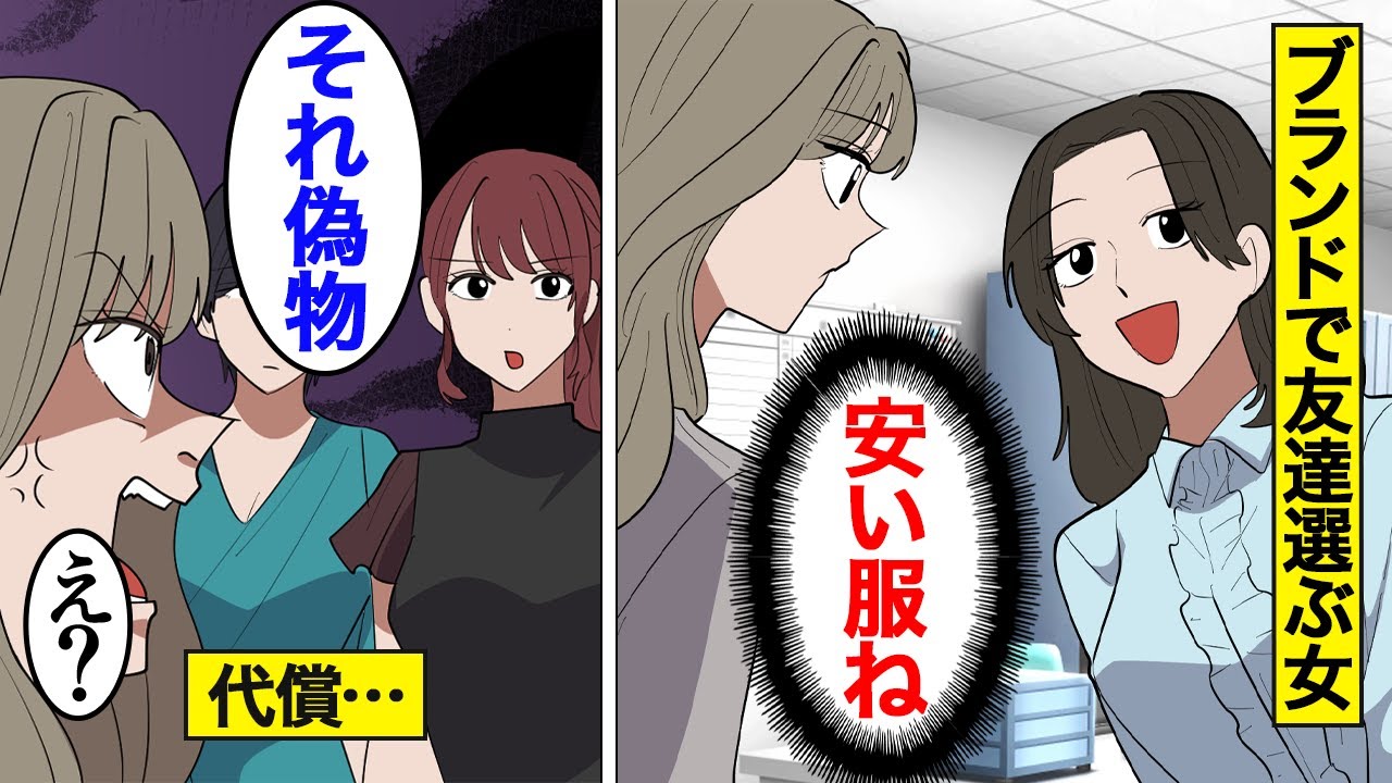 【漫画】ブランド品を身に着けているかで友達を選ぶ勘違い女の末路。ハイブランドの服を着てマウントを取り続けた結果…【オンナのソノ】