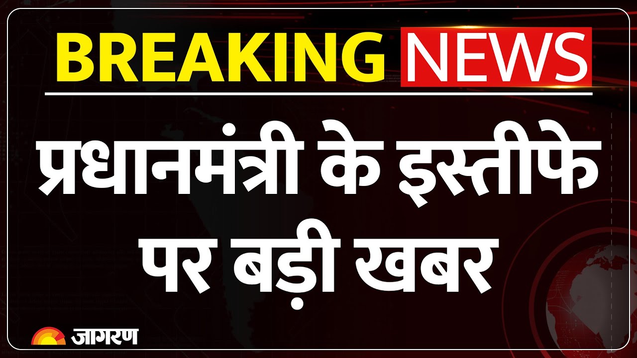 Breaking News :प्रधानमंत्री के इस्तीफे पर बड़ी खबर PM Modi | Resign | News