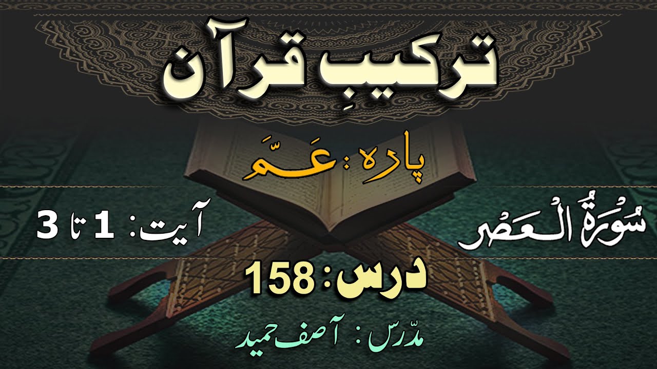 Surah Al-Asr  ترکیب سورة العصر | Lec 158 | By Asif Hameed