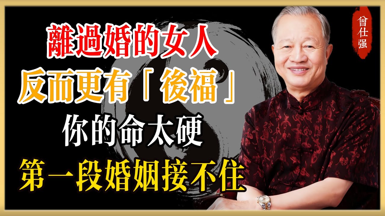 離過婚的女人，反而更有「後福」！你的命太硬，第一段婚姻根本接不住#曾仕強#國學經典#國學智慧#曾講國學
