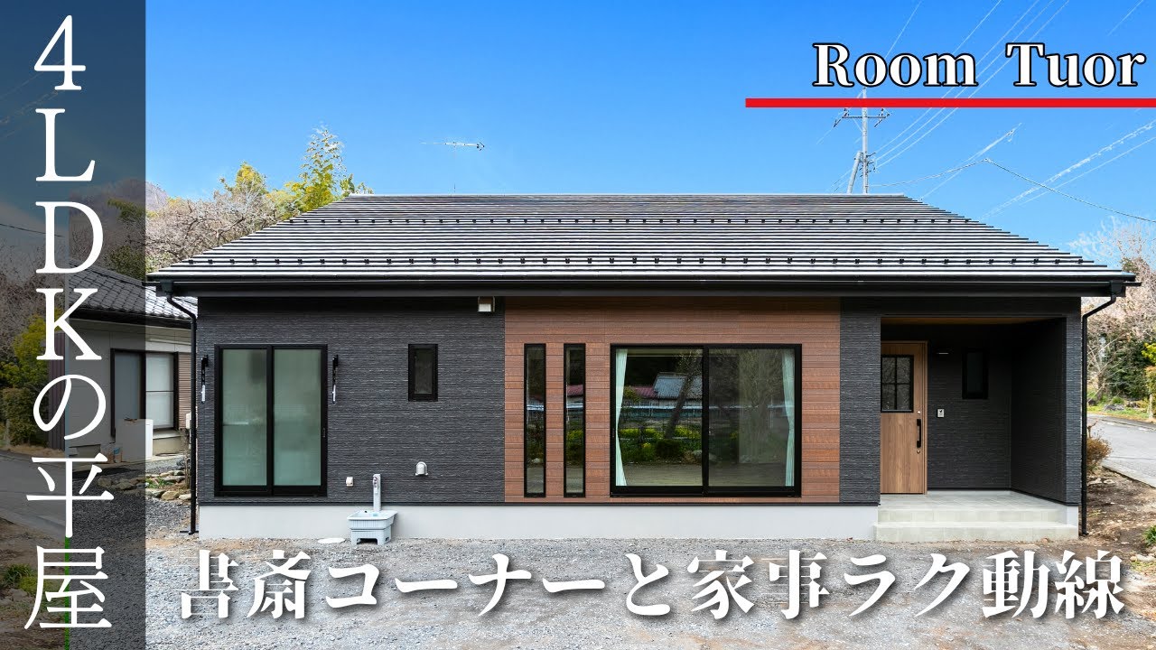 【ルームツアー】3LDKにも4LDKにも　自由に間取りを変えられる家事ラク動線のある平屋