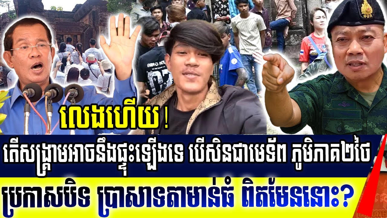 កម្ពុជាព្រមាន៖ សង្គ្រាមអាចនឹងផ្ទុះឡើងបើមេភូមិភាគ២ថៃហ៊ានបិទប្រាសាទតាមាន់ធំ