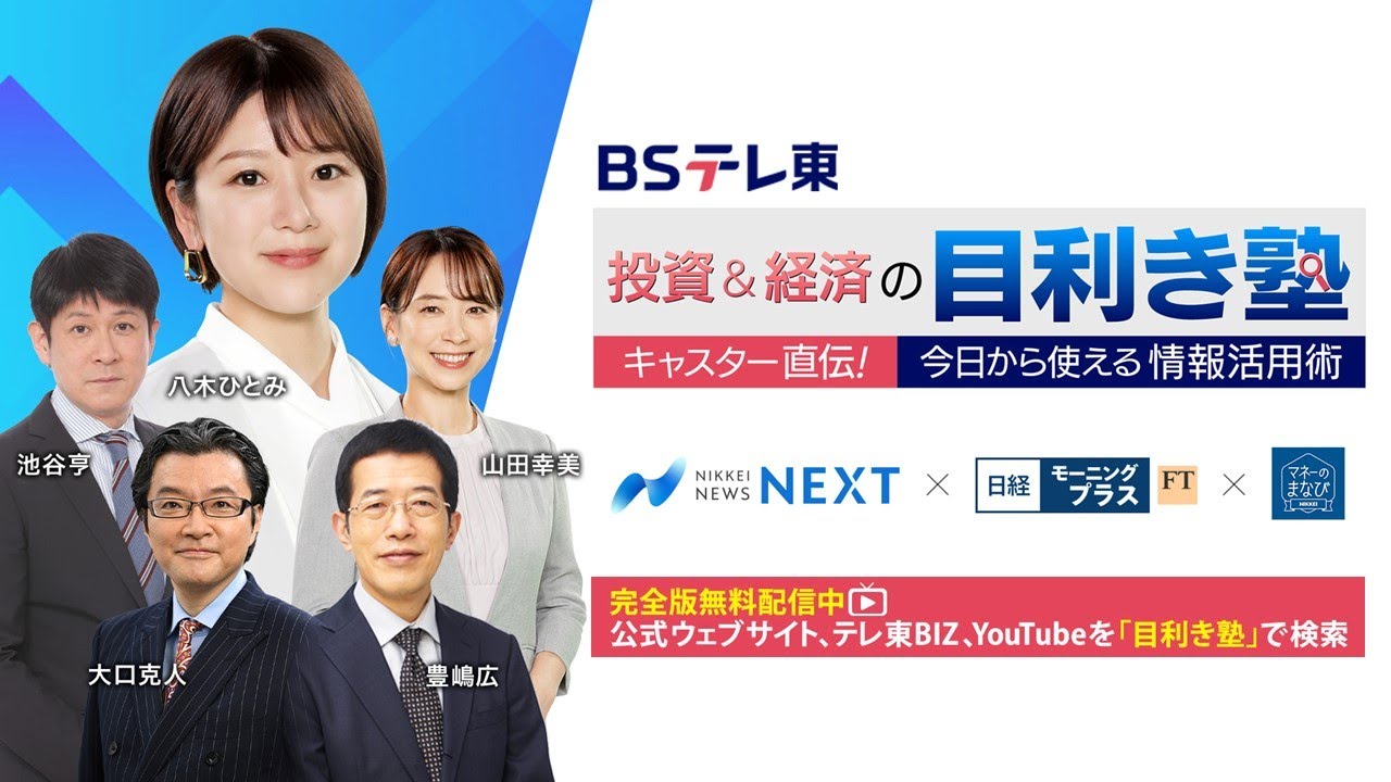 BSテレ東 投資＆経済の目利き塾 特別版
