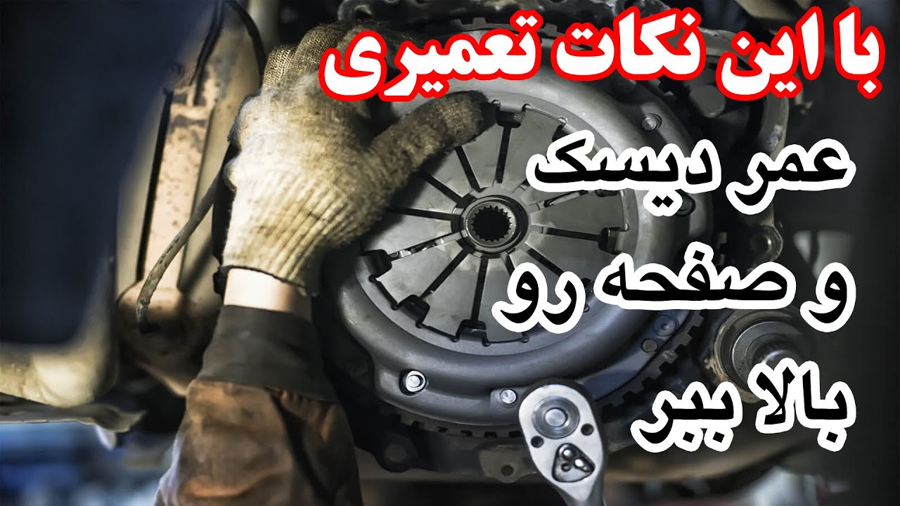 نکات مهم و قابل توجه هنگام نصب دیسک و صفحه